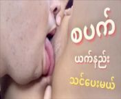စပ ယက်နည်း သင်ပေးမယ်_ myamya-offical (Sex Education for Eating Pussy ) from koyokesoe myanmar girl facebook
