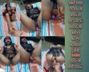 අපේ සත්‍ය ජීවිතය 9 කොටස අද නම් වයිෆ්ට හොදටම මොල් වෙලා දෙකේම එක පාර දැමමා srilankan wife full feeling from sri devei sexil wife sex