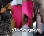 චුටී නංගීගේ අලුත්ම ඒක ඌයි පැටියෝ 💦 Horny Srilankan Girl Getting Fucked boyfriends By Cum Pussy from srilankan girls removing clothes