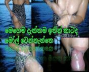 මෙහෙම දැක්කම කාටදනගින්නැනැත්තෙ ,කටටදීල බඩු කටටම දැම්ම new sri lankan village girl ,woow!! from mamta village girl ki sex of jija saali in hindi bgrade nude